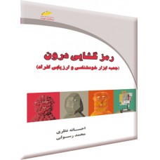 رمز گشایی درون (جعبه ابزار خودشناسی و ارزیابی افراد)