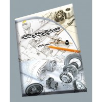 کتاب نقشه خوانی صنعتی مکانیک کتاب نقشه خوانی صنعتی مکانیک