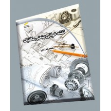 کتاب نقشه خوانی صنعتی مکانیک