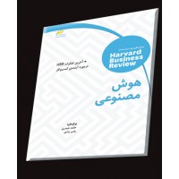 کتاب هوش مصنوعی ( آخرین تفکرات HBR در مورد آینده ی کسب و کار ) کتاب هوش مصنوعی ( آخرین تفکرات HBR در مورد آینده ی کسب و کار )