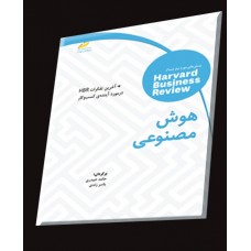 کتاب هوش مصنوعی ( آخرین تفکرات HBR در مورد آینده ی کسب و کار )