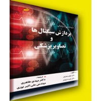 کتاب پردازش سیگنال ها و تصاویر پزشکی