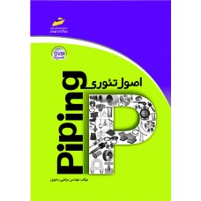 کتاب اصول تئوری Piping ( همراه DVD)