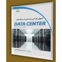 کتاب اصول طراحی و مدیریت دیتاسنتر(طراحی-توسعه-مدیریت)