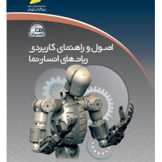 اصول و راهنمای كاربردی ربات های انسان نما(همراه CD)