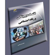 کتاب اقتصاد دیجیتالی و رفاه اجتماعی