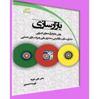 بازارسازی - روش ها و فرآیندهای اجرایی مشتری سازی ، بازارگرمی ، مشتری یابی و برند سازی عملی