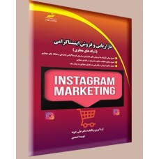 کتاب بازاریابی و فروش اینستاگرامی ( شبکه های مجازی ) کتاب بازاریابی و فروش اینستاگرامی ( شبکه های مجازی )