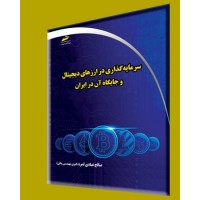 سرمایه گذاری در ارزهای دیجیتال و جایگاه آن در ایران
