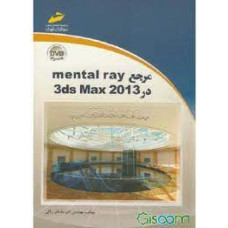مرجع mental ray در 3dMax 2013(همراهDVD)