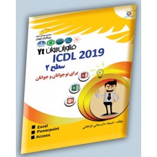 کتاب ICDL2019 سطح ۲ (برای نوجوانان و جوانان) کتاب ICDL2019 سطح ۲ (برای نوجوانان و جوانان)