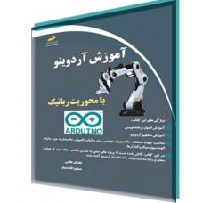 کتاب آموزش آردوینو با محوریت رباتیک کتاب آموزش آردوینو با محوریت رباتیک