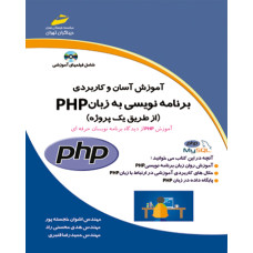 آموزش آسان و کاربردی برنامه نویسی به زبان PHP (از طریق یک پروژه)