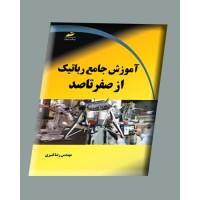 کتاب آموزش جامع رباتیک از صفر تا صد