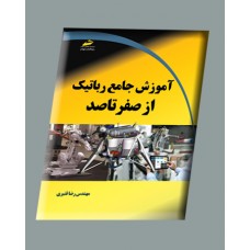 کتاب آموزش جامع رباتیک از صفر تا صد کتاب آموزش جامع رباتیک از صفر تا صد