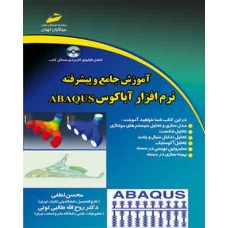 آموزش جامع و پیشرفته نرم افزار آباکوس ABAQUS 
