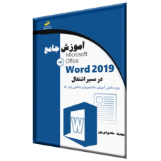 کتاب آموزش جامع ورد 2019 Word در مسیر اشتغال (ویژه دانش آموزان، دانشجویان و شاغلین بازارکار)