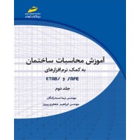کتاب آموزش محاسبات ساختمان به کمک نرم افزارهای ETABS و SAFE( جلد دوم)