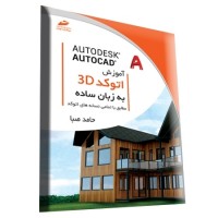 کتاب آموزش اتوکد سه بعدی Autocad 3D به زبان ساده ( مطابق با تمامی نسخه های اتوکد )