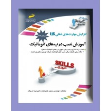 کتاب آموزش نصب درب های اتوماتیک ( ویرایش جدید ) کتاب آموزش نصب درب های اتوماتیک ( ویرایش جدید )