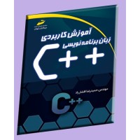 کتاب آموزش کاربردی زبان برنامه نویسی ++c