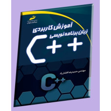 آموزش کاربردی زبان برنامه نویسی ++c