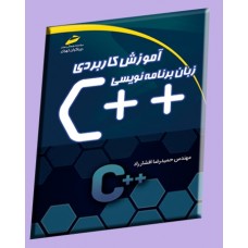 کتاب آموزش کاربردی زبان برنامه نویسی ++c کتاب آموزش کاربردی زبان برنامه نویسی ++c