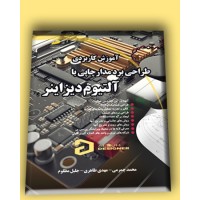 کتاب آموزش کاربردی طراحی برد مدار چاپی با آلتیوم دیزانیر کتاب آموزش کاربردی طراحی برد مدار چاپی با آلتیوم دیزانیر