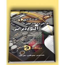 کتاب آموزش کاربردی طراحی برد مدار چاپی با آلتیوم دیزانیر