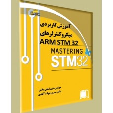 کتاب آموزش کاربردی میکروکنترلرهای ARM STM32