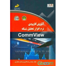 آموزش کاربردی نرم افزار تحلیل شبکه CommView(همراه DVD)