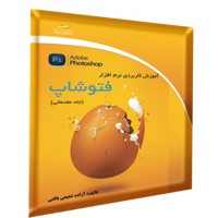 کتاب آموزش کاربردی نرم افزار فتوشاپ مقدماتی