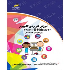 آموزش کاربردی کامپیوتر E-Kids 2017 ( سطح یک ) ویژه کودکان 7تا12سال آموزش کاربردی کامپیوتر E-Kids 2017 ( سطح یک ) ویژه کودکان 7تا12سال