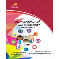 آموزش کاربردی کامپیوتر E- KIDS 2017 (سطح دو ) ویژه کودکان12- 7 سال آموزش کاربردی کامپیوتر E- KIDS 2017 (سطح دو ) ویژه کودکان12- 7 سال