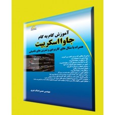 کتاب آموزش گام به گام جاوا اسکریپت (همراه با مثال های کاربردی و تمرین های تکمیلی)