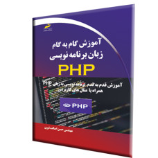 آموزش گام به گام زبان برنامه نویسی PHP (همراه با مثال های کاربردی)