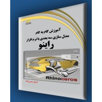 کتاب آموزش گام به گام مدلسازی سه بعدی با نرم افزار راینو