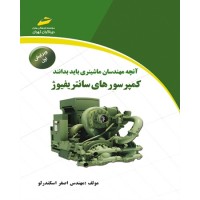 کتاب آنچه مهندسان ماشینری باید بدانند کمپرسورهای سانتریفیوژ ( ویرایش اول ) کتاب آنچه مهندسان ماشینری باید بدانند کمپرسورهای سانتریفیوژ ( ویرایش اول )