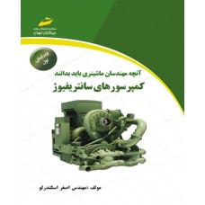 کتاب آنچه مهندسان ماشینری باید بدانند کمپرسورهای سانتریفیوژ ( ویرایش اول )