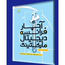 کتاب آچار فرانسه دیجیتال مارکتینگ _ عنوان اصلی : Digital Marketing for Dummies