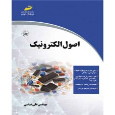 کتاب اصول الکترونیک 
