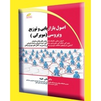 کتاب اصول بازاریابی و توزیع ویروسی ( مویرگی ) کتاب اصول بازاریابی و توزیع ویروسی ( مویرگی )