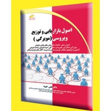 کتاب اصول بازاریابی و توزیع ویروسی ( مویرگی )