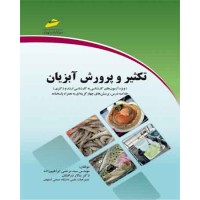 کتاب تکثیر و پرورش آبزیان