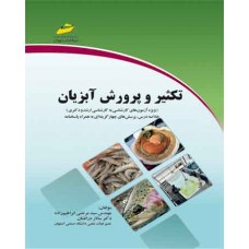 کتاب تکثیر و پرورش آبزیان