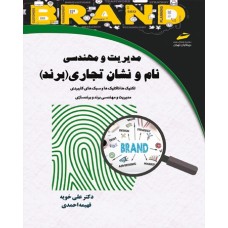 کتاب مدیریت و مهندسی نام و نشان تجاری (برند) تکنیک ها، تاکتیک ها و سبک های کاربردی مدیریت و مهندسی برند و برندسازی
