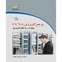 کتاب مرجع کاربردی CCNA بیش از 100 مثال کاربردی