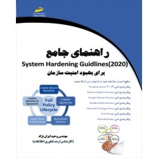 راهنمای جامع (System Hardening Guidlines(2020برای بهبود امنیت سازمان