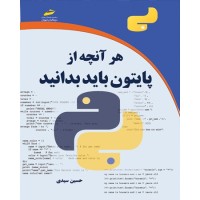 کتاب هر آنچه از پایتون باید بدانید
