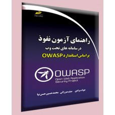 کتاب راهنمای آزمون نفوذ در سامانه های تحت وب بر اساس استاندارد OWASP کتاب راهنمای آزمون نفوذ در سامانه های تحت وب بر اساس استاندارد OWASP
